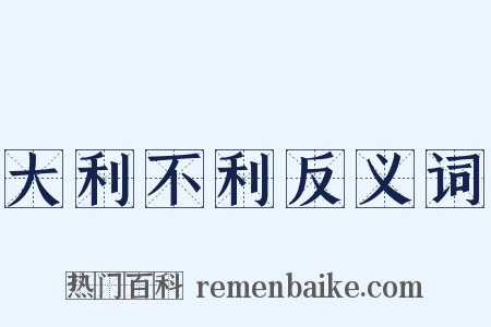 大利不利反义词是什么意思的图片